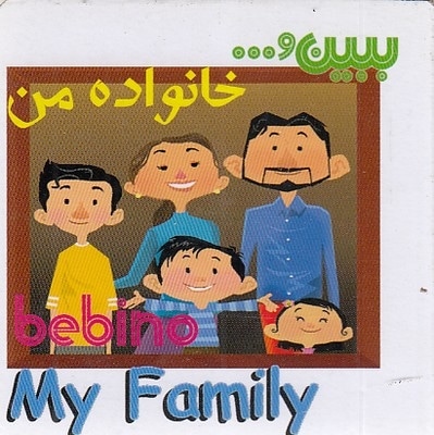 کتاب آموزشی ببین - خانواده من